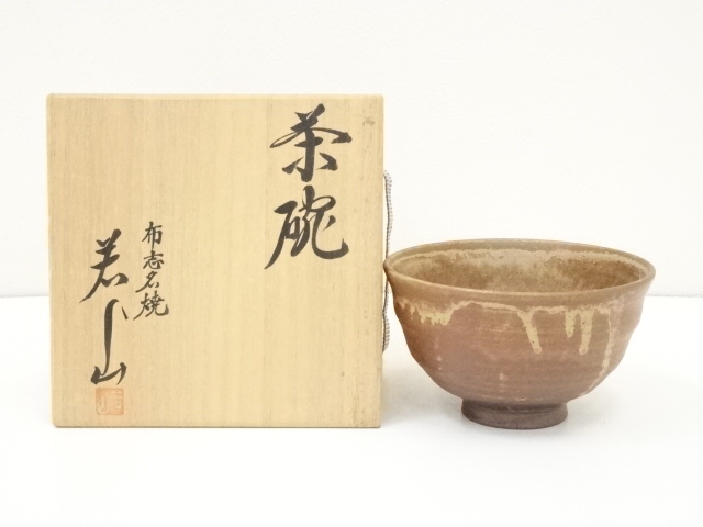 布志名焼　若山造　茶碗（共箱）